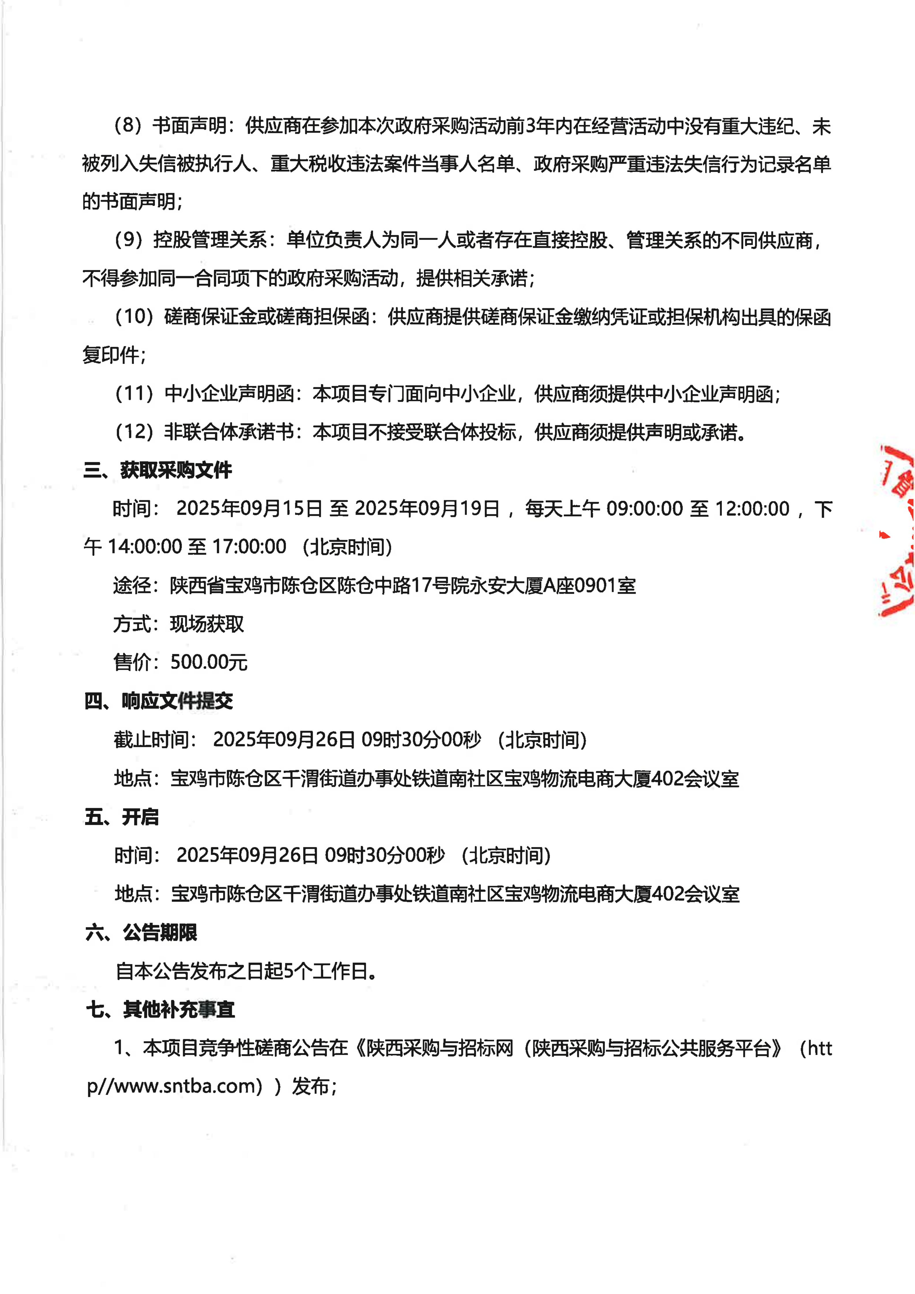 4-1.陈仓区农村宅基地和集体建设用地“房地一体”补充项目竞争性磋商公告_03.jpg