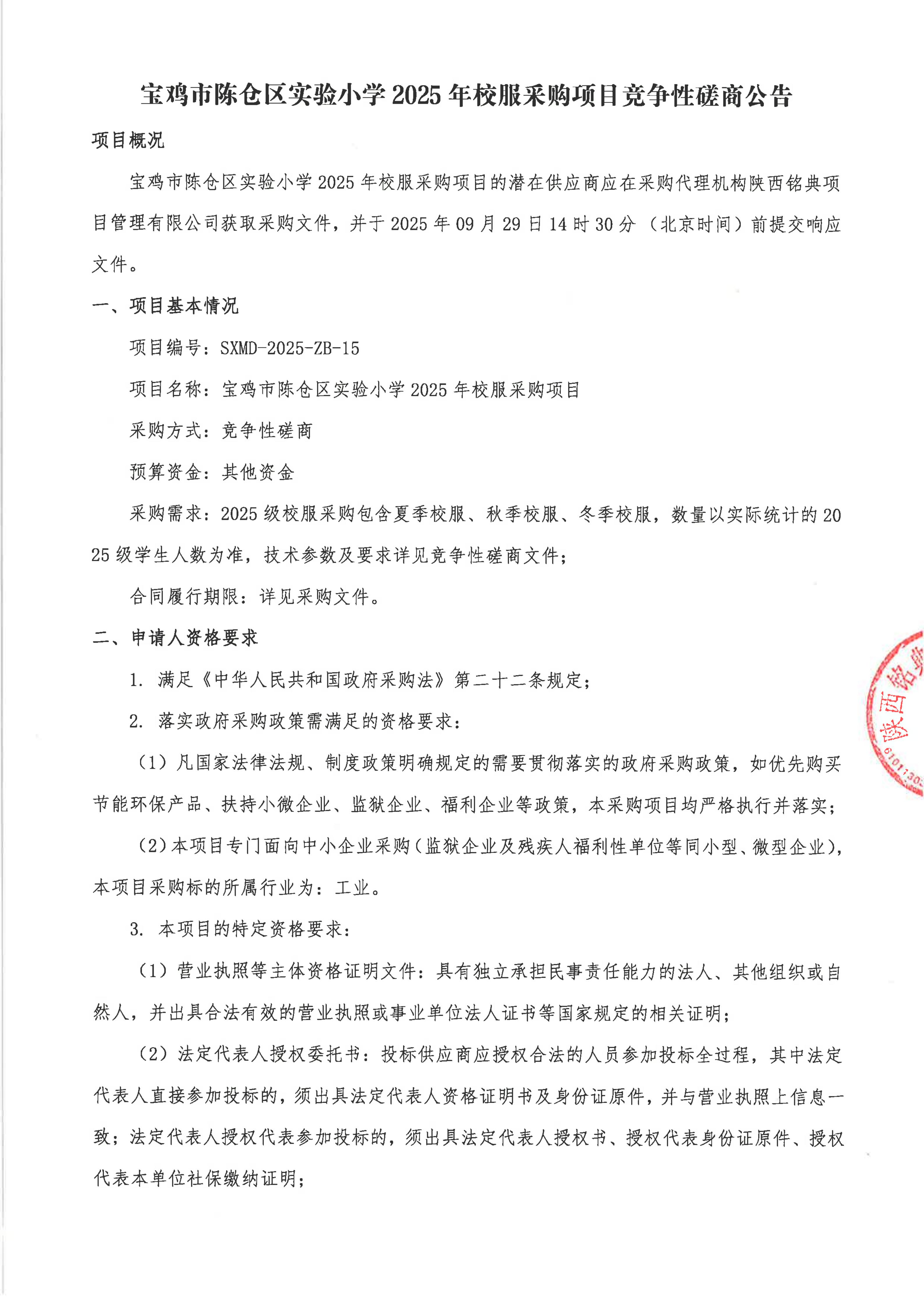 4-1.竞争性磋商公告-采购网-签字盖章_01.jpg
