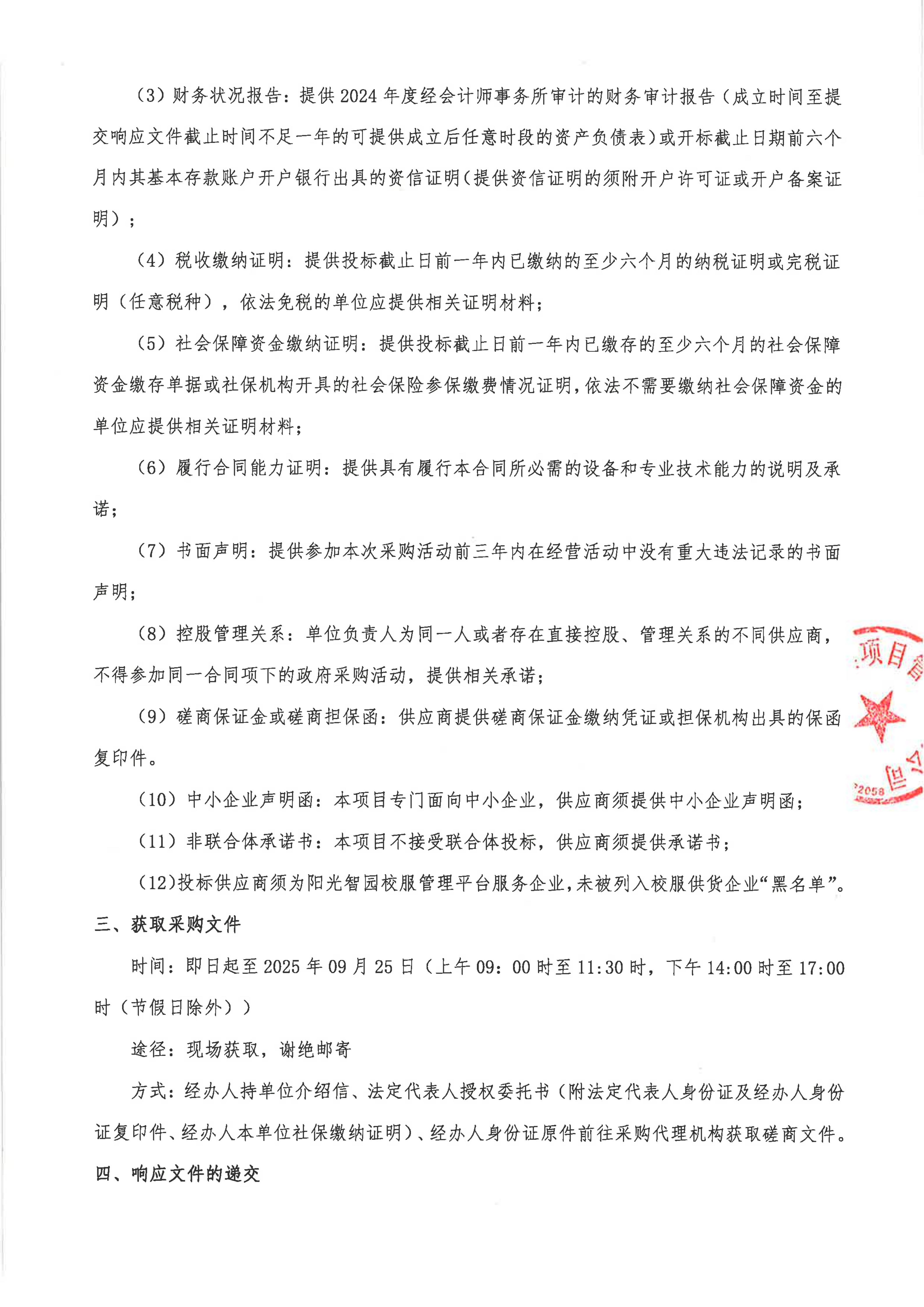 4-1.竞争性磋商公告-采购网-签字盖章_02.jpg