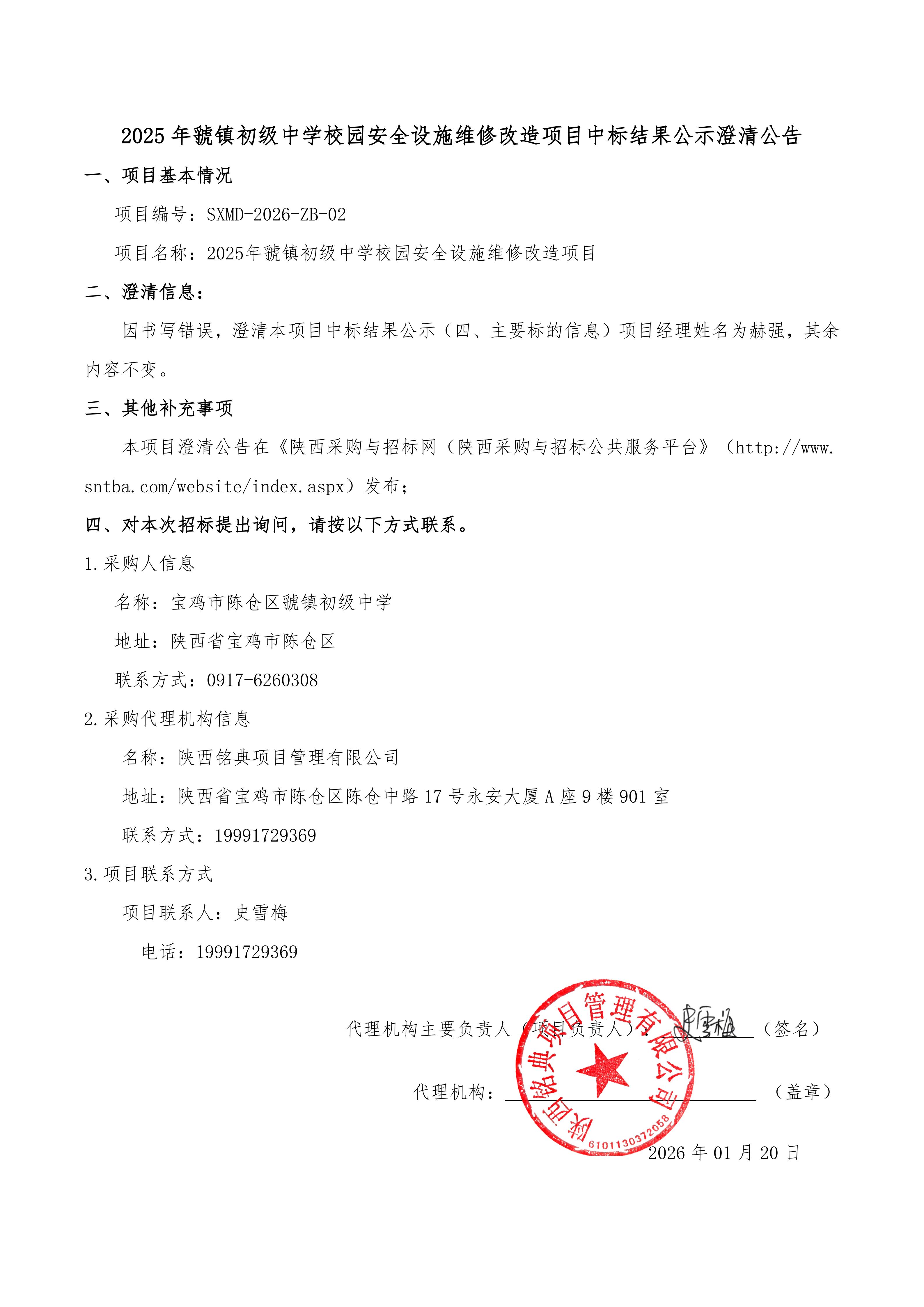 9-2.2025年虢镇初级中学校园安全设施维修改造项目中标结果公示澄清公告_01.jpg